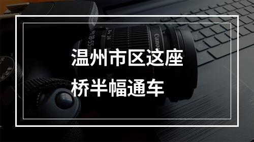 温州市区这座桥半幅通车