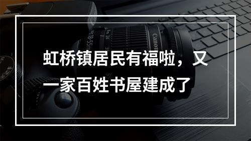 虹桥镇居民有福啦，又一家百姓书屋建成了