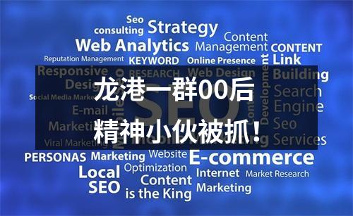 龙港一群00后精神小伙被抓！