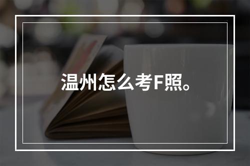温州怎么考F照。