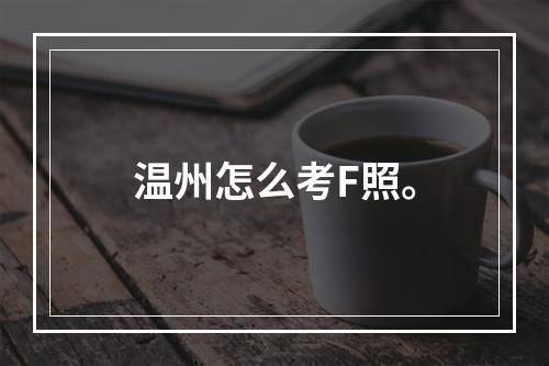 温州怎么考F照。