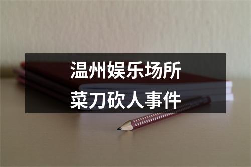 温州娱乐场所菜刀砍人事件