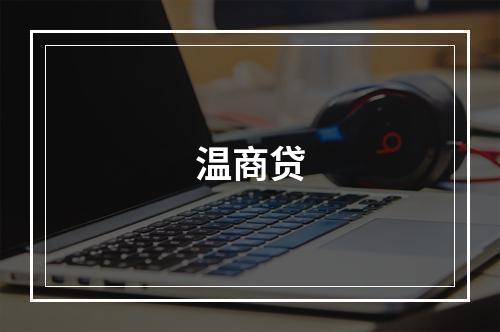 温商贷