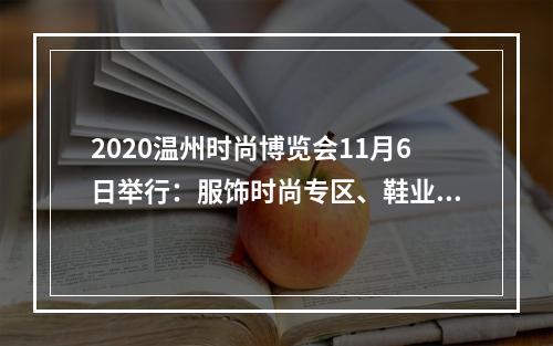 2020温州时尚博览会11月6日举行：服饰时尚专区、鞋业专区最潮亮相 ，线上线下双轮驱动