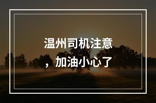 温州司机注意，加油小心了