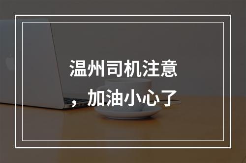 温州司机注意，加油小心了