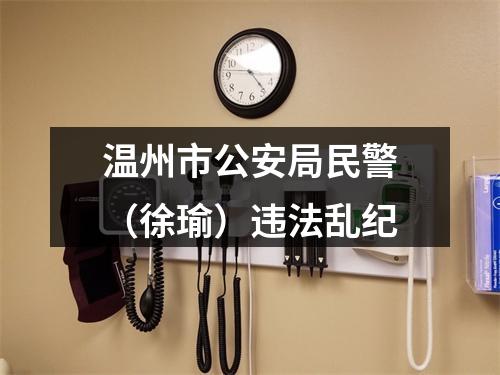 温州市公安局民警（徐瑜）违法乱纪