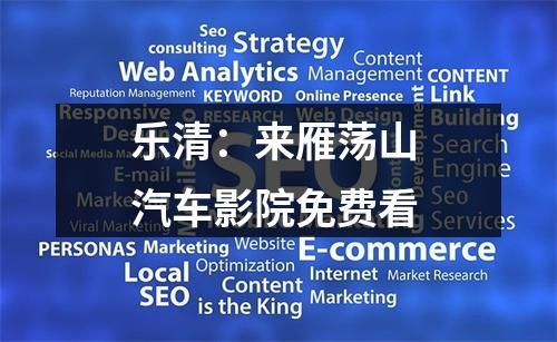 乐清：来雁荡山 汽车影院免费看