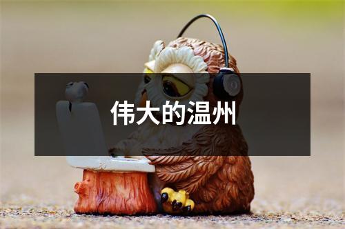 伟大的温州