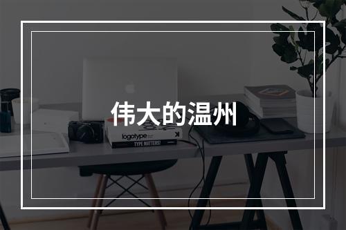 伟大的温州
