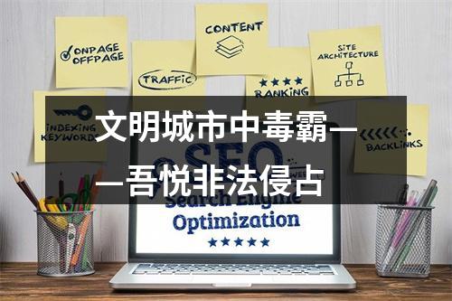 文明城市中毒霸——吾悦非法侵占