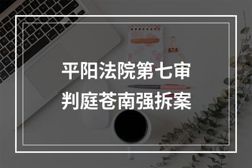 平阳法院第七审判庭苍南强拆案