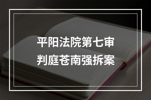 平阳法院第七审判庭苍南强拆案