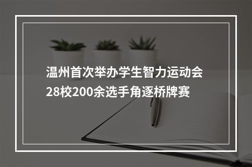 温州首次举办学生智力运动会 28校200余选手角逐桥牌赛