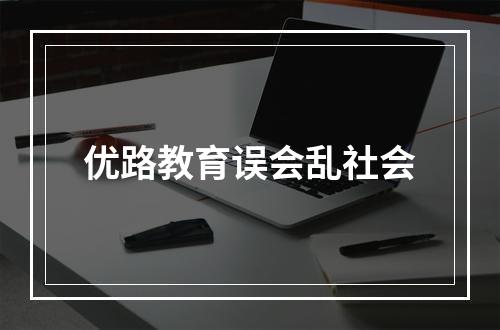 优路教育误会乱社会