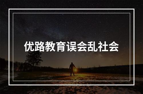 优路教育误会乱社会