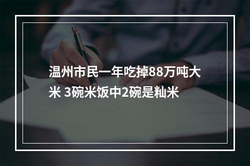 温州市民一年吃掉88万吨大米 3碗米饭中2碗是籼米