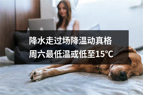 降水走过场降温动真格 周六最低温或低至15℃