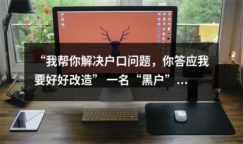 “我帮你解决户口问题，你答应我要好好改造” 一名“黑户”惯偷与检察官的约定