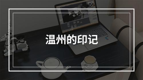 温州的印记