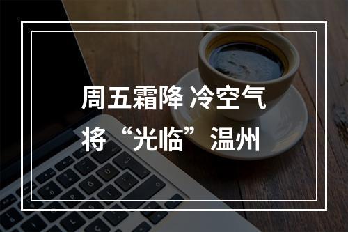 周五霜降 冷空气将“光临”温州