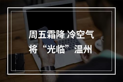 周五霜降 冷空气将“光临”温州