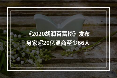 《2020胡润百富榜》发布 身家超20亿温商至少66人