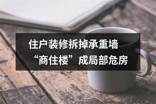 住户装修拆掉承重墙 “商住楼”成局部危房