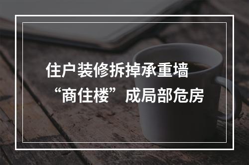 住户装修拆掉承重墙 “商住楼”成局部危房