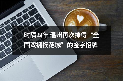 时隔四年 温州再次捧得“全国双拥模范城”的金字招牌