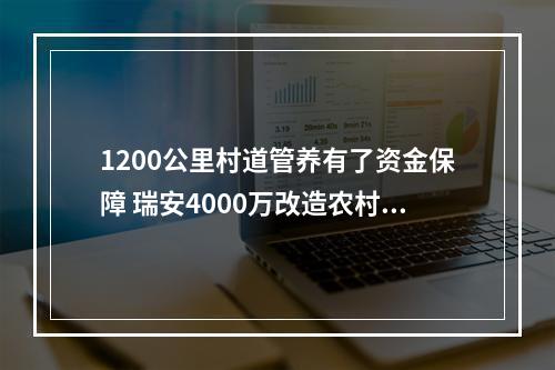 1200公里村道管养有了资金保障 瑞安4000万改造农村公路