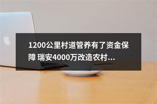 1200公里村道管养有了资金保障 瑞安4000万改造农村公路