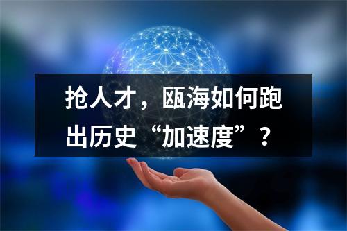 抢人才，瓯海如何跑出历史“加速度”？