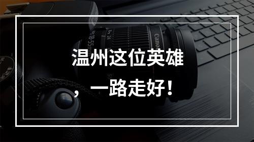 温州这位英雄，一路走好！