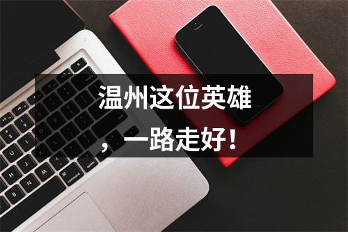 温州这位英雄，一路走好！