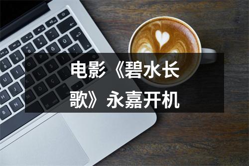 电影《碧水长歌》永嘉开机