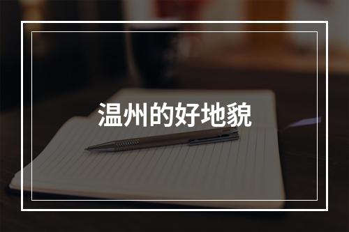温州的好地貌