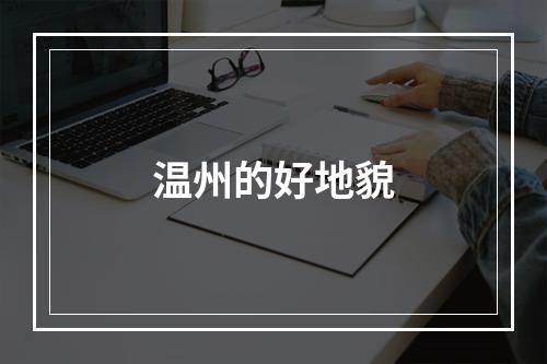 温州的好地貌