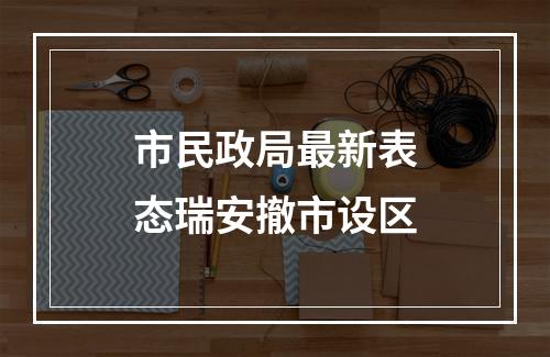 市民政局最新表态瑞安撤市设区