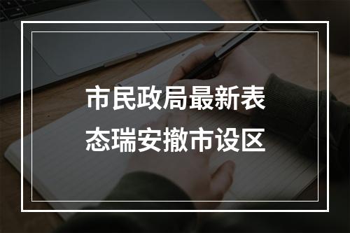 市民政局最新表态瑞安撤市设区