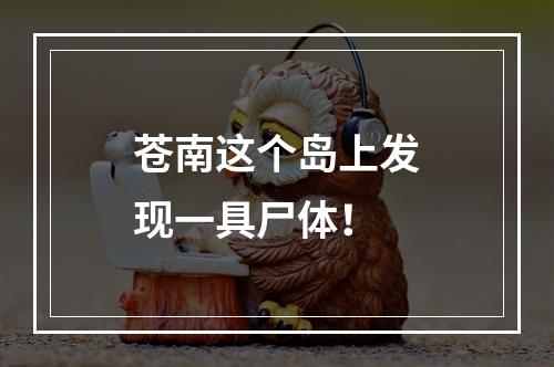 苍南这个岛上发现一具尸体！