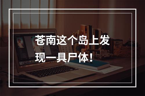 苍南这个岛上发现一具尸体！
