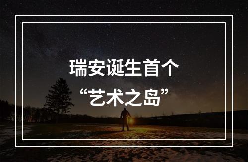 瑞安诞生首个“艺术之岛”
