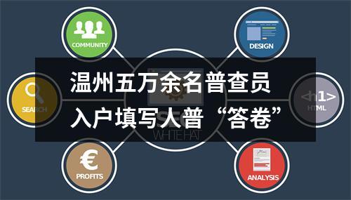 温州五万余名普查员 入户填写人普“答卷”