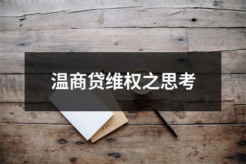 温商贷维权之思考