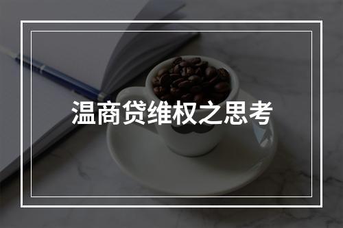 温商贷维权之思考