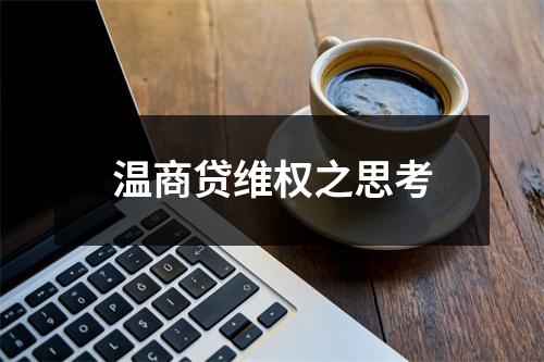 温商贷维权之思考