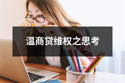 温商贷维权之思考
