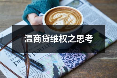 温商贷维权之思考