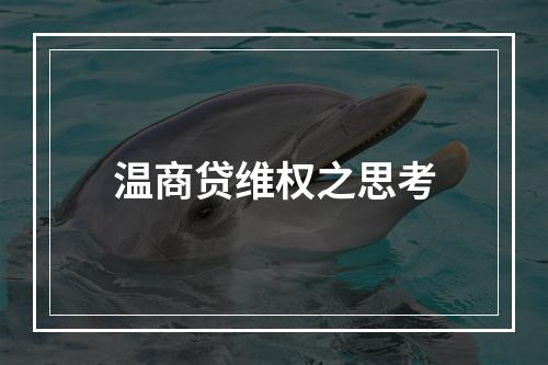温商贷维权之思考